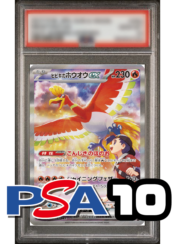 【PSA10鑑定品】ヒビキのホウオウex[086/063][SAR][SV9a]