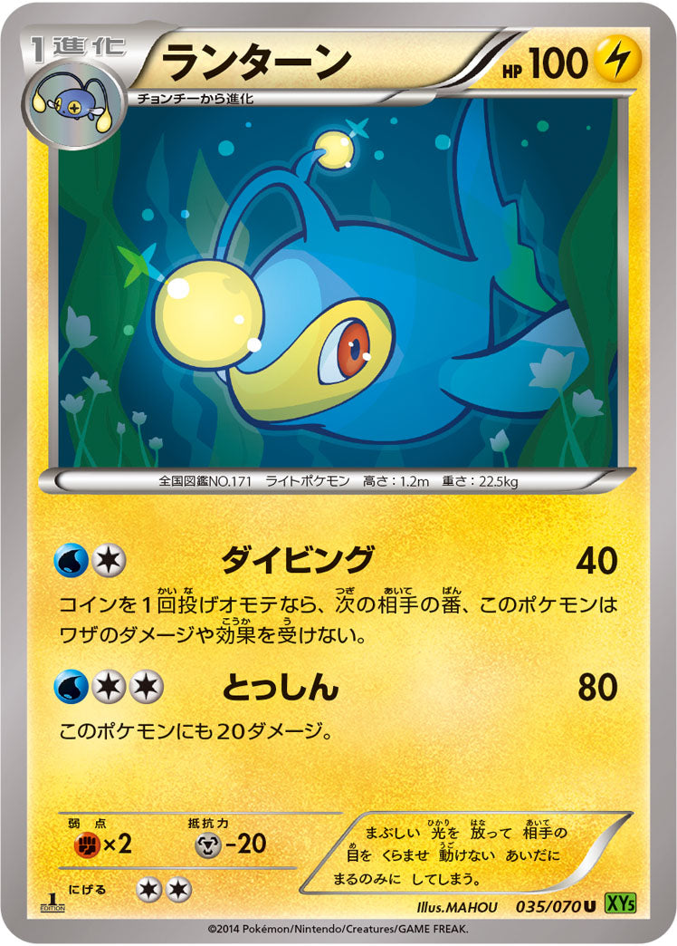 ランターン[035/070][U][XY5緑]