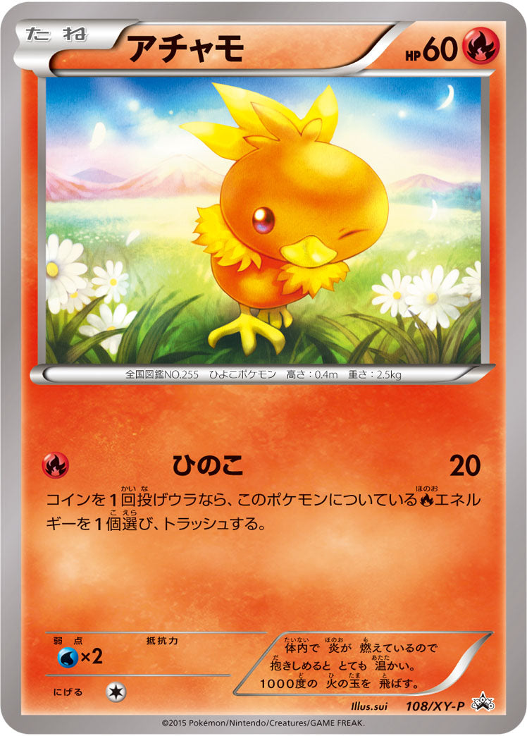 アチャモ[108/XY-P][P][プロモ]