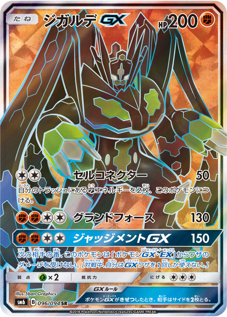 ジガルデGX[096/094][SR][SM6]