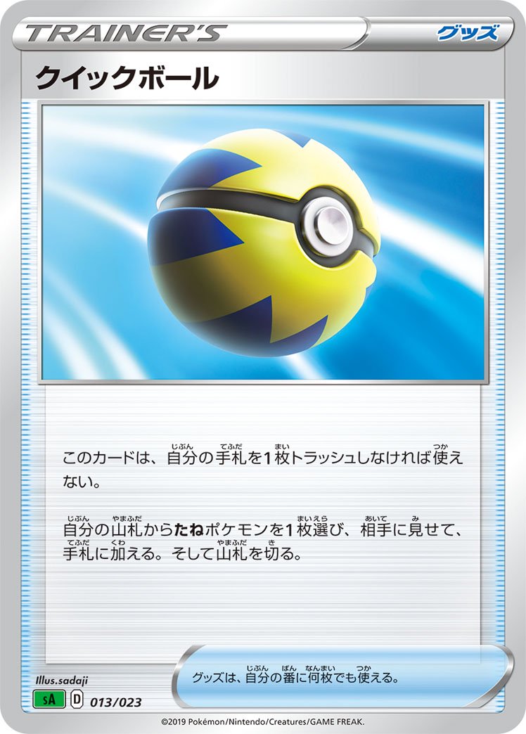 クイックボール[013/023][-][SA草]
