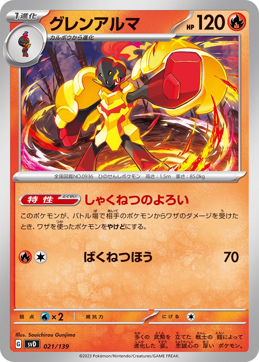 グレンアルマ[021/139][-][SVD]