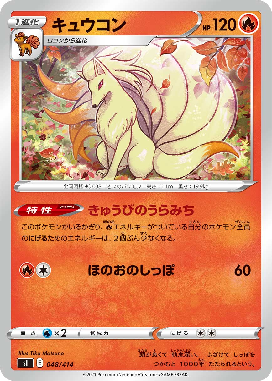 キュウコン[048/414][-][SI]