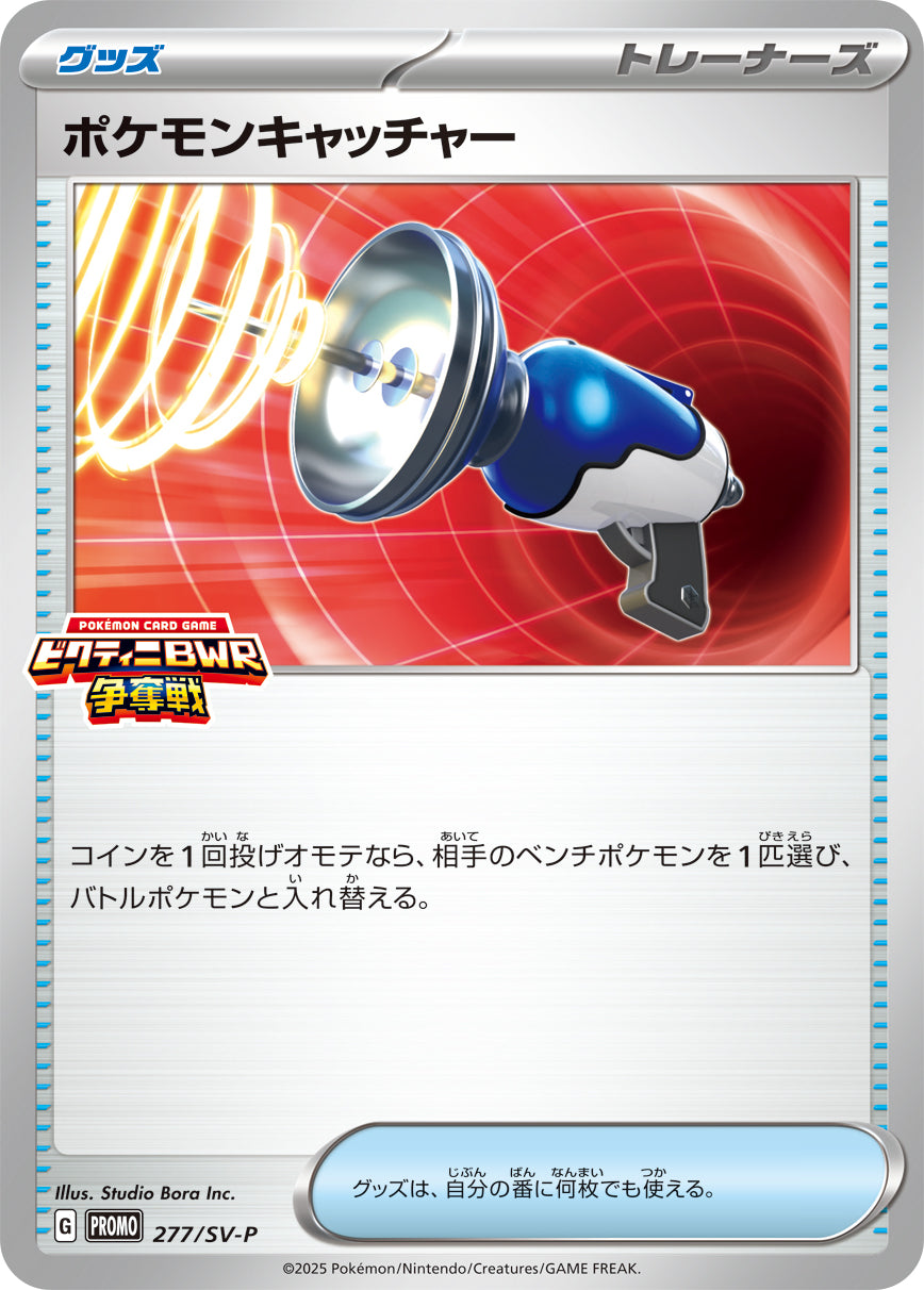 ポケモンキャッチャー[277/SV-P][P][プロモ]