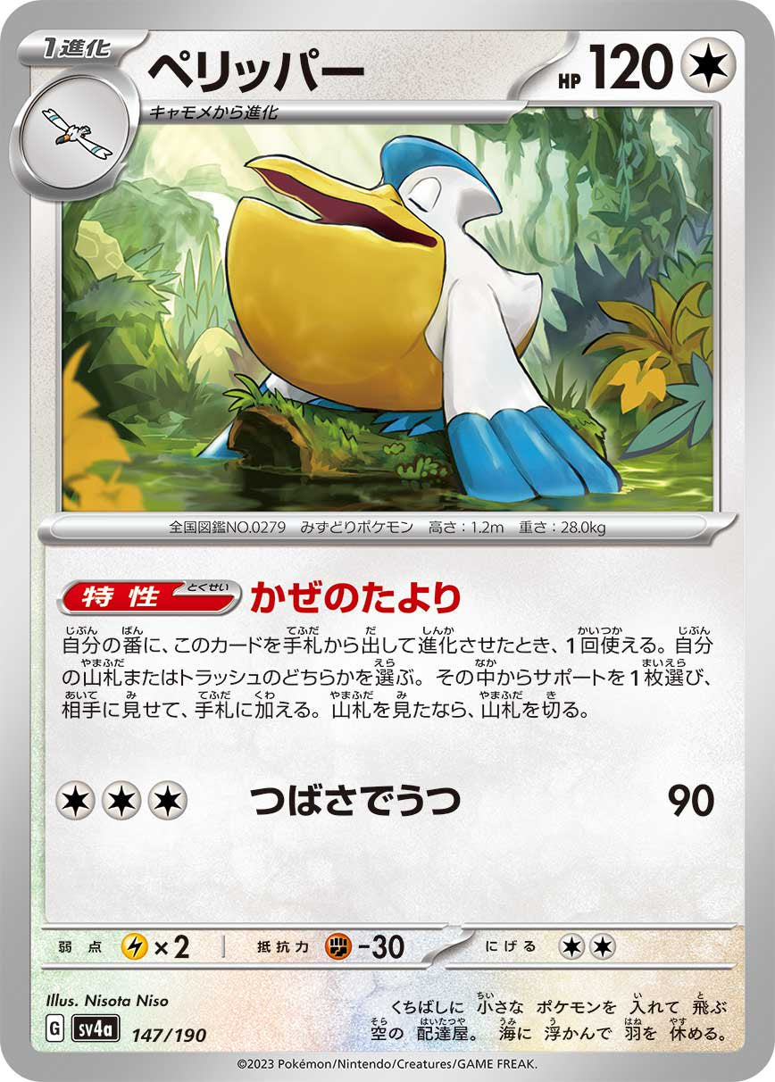 ペリッパー[147/190][-][SV4a]