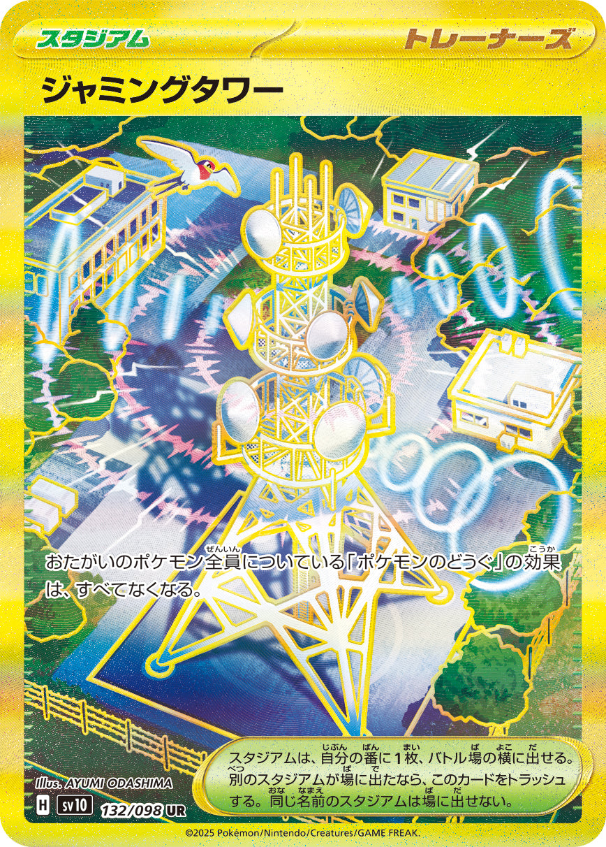 ジャミングタワー[132/098][UR][SV10]