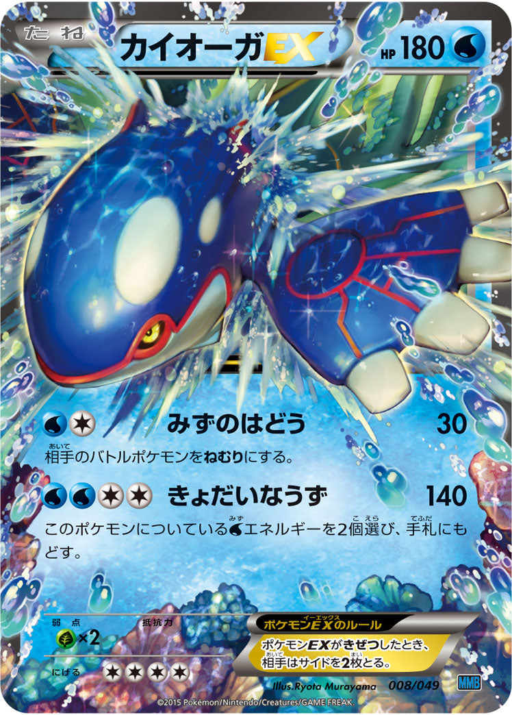 カイオーガEX[008/049][-][MMBスピードスタイル]