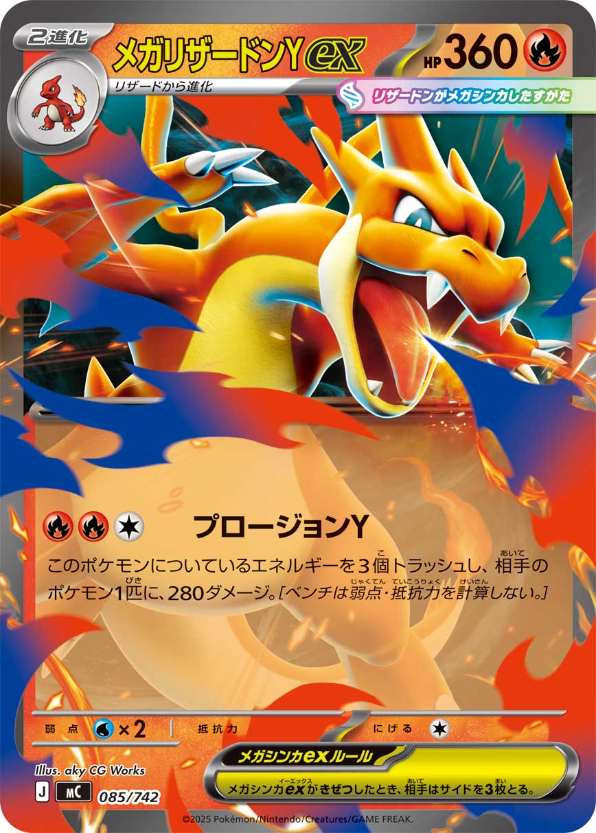メガリザードンYex(ノーマル仕様)[085/742][-][MC]
