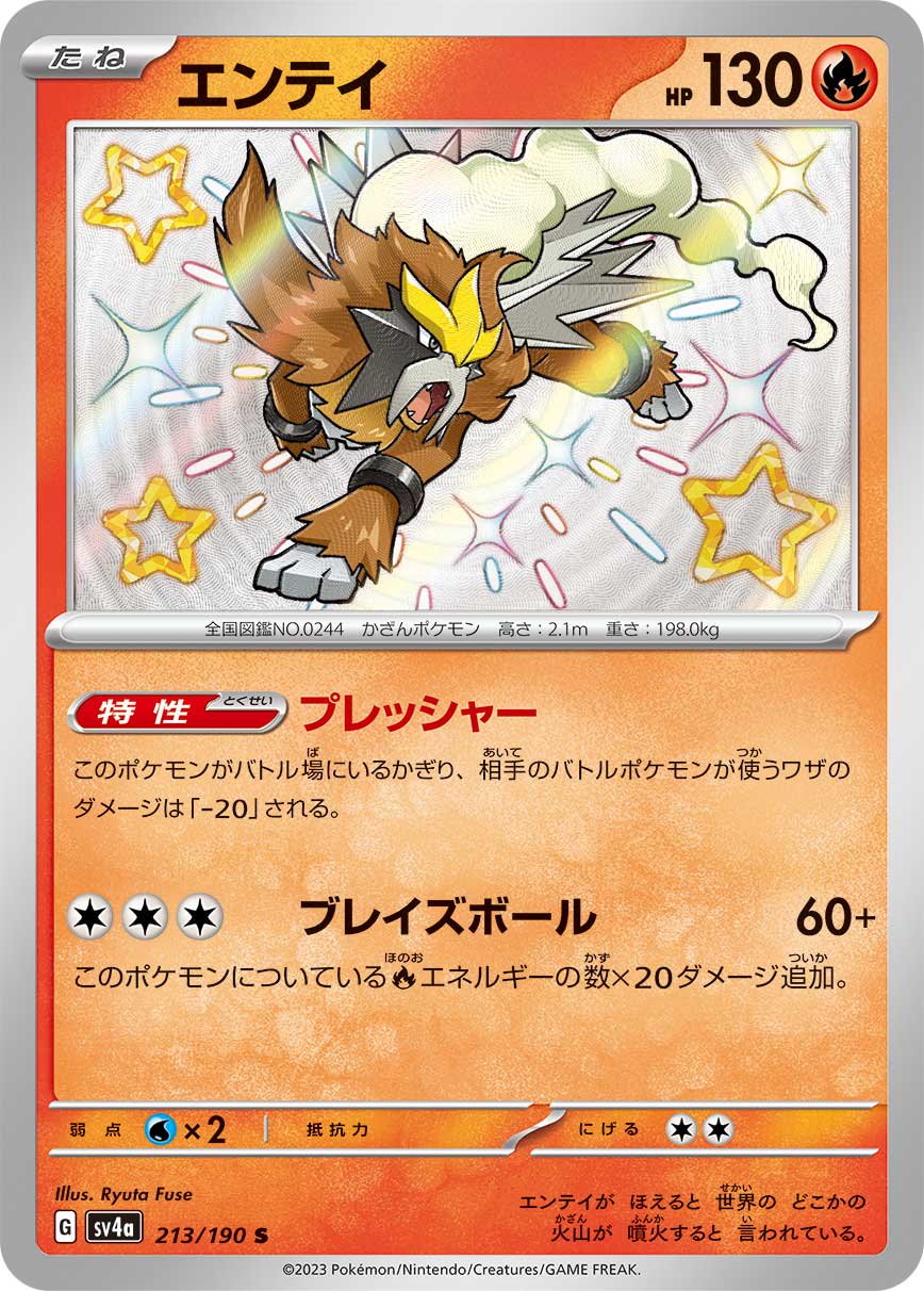 エンテイ[213/190][S][SV4a]