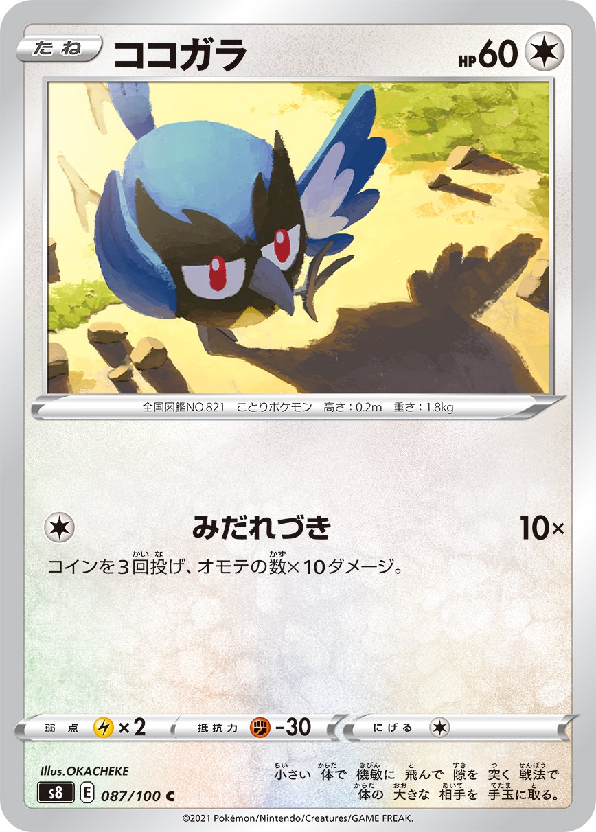 ココガラ[087/100][C][S8]