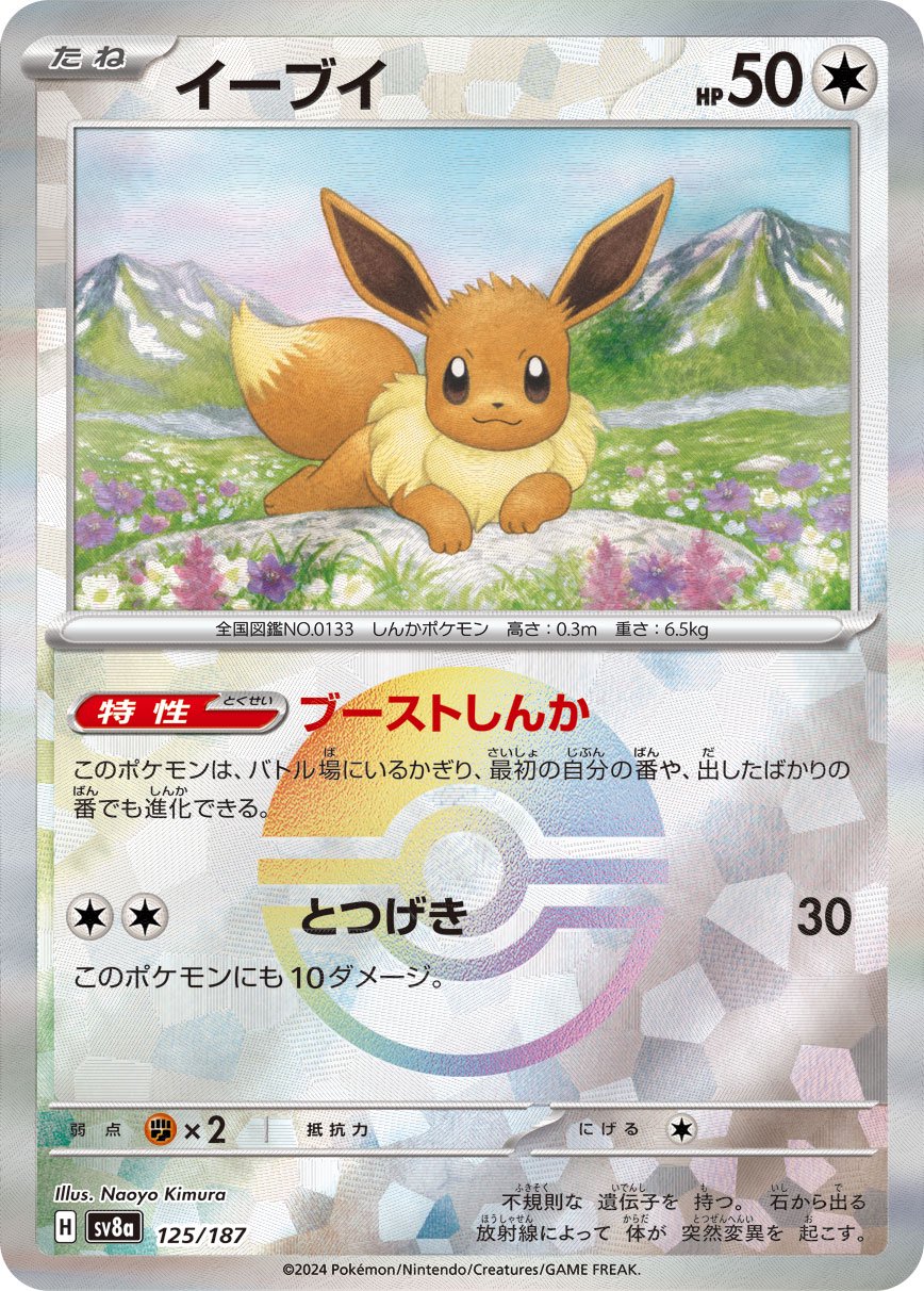 イーブイ(モンスターボールミラー)[125/187][-][SV8a]