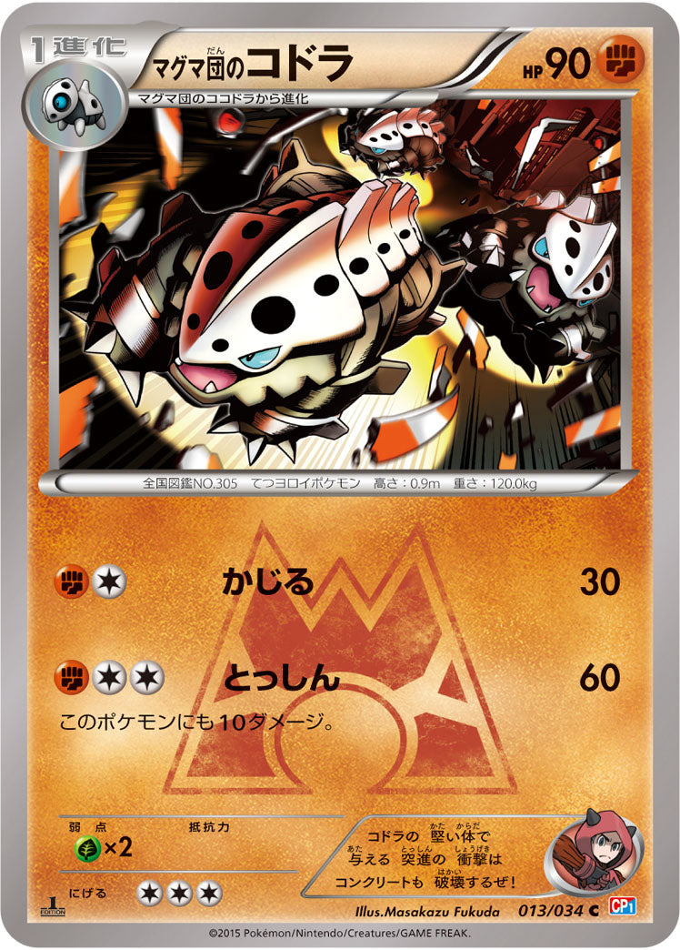マグマ団のコドラ[013/034][C][CP1]