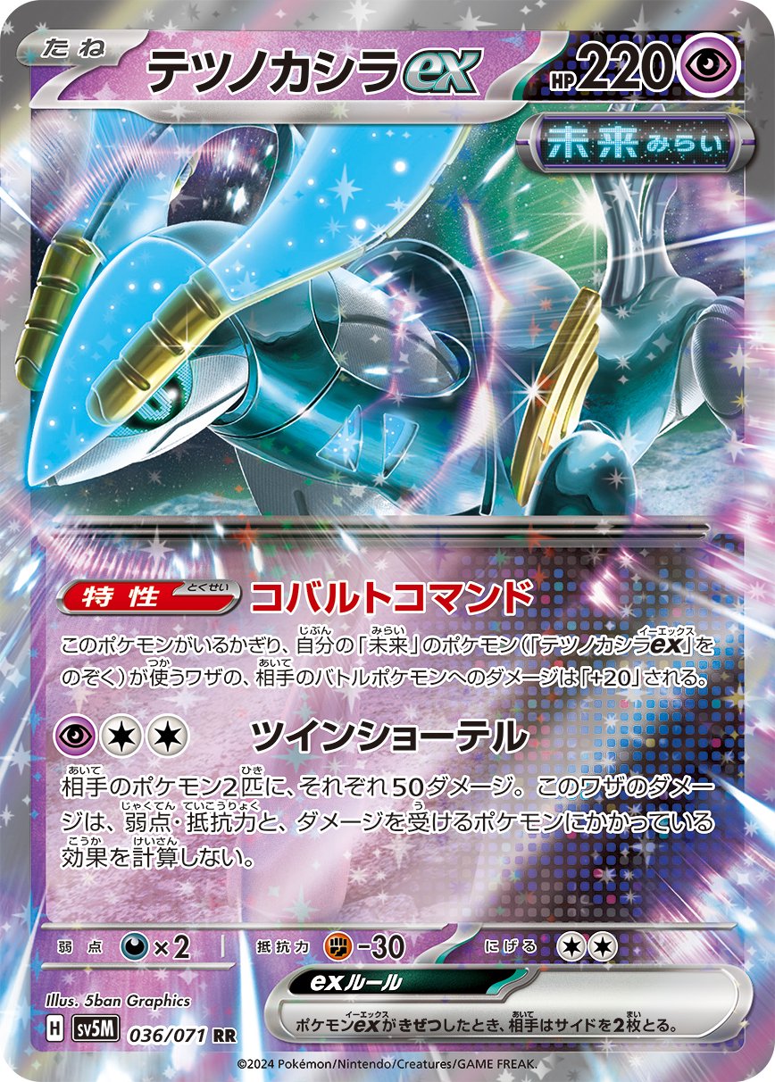 テツノカシラex[036/071][RR][SV5M]