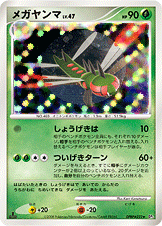 メガヤンマ[DPBP#222][★][DP5]