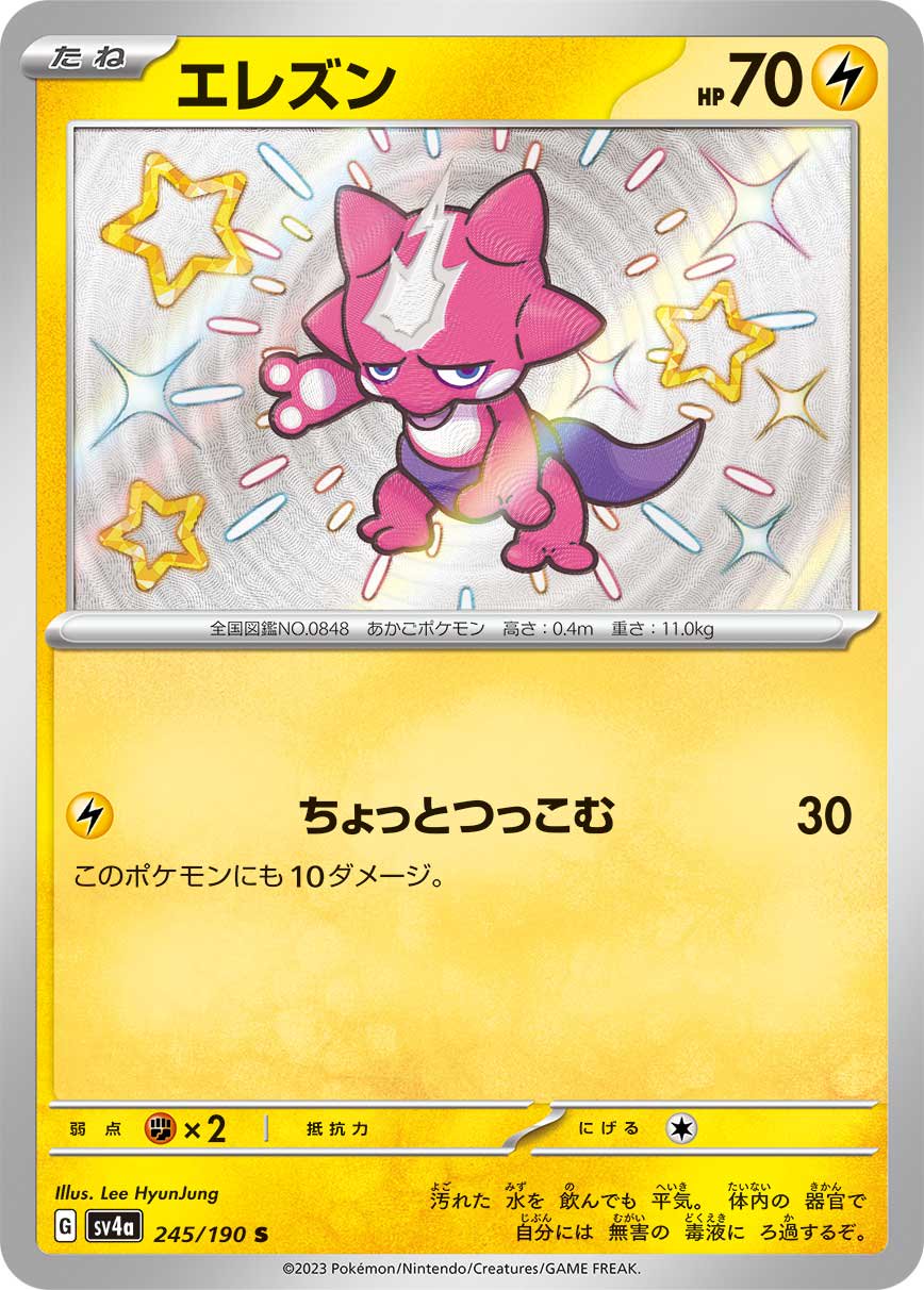 エレズン[245/190][S][SV4a]