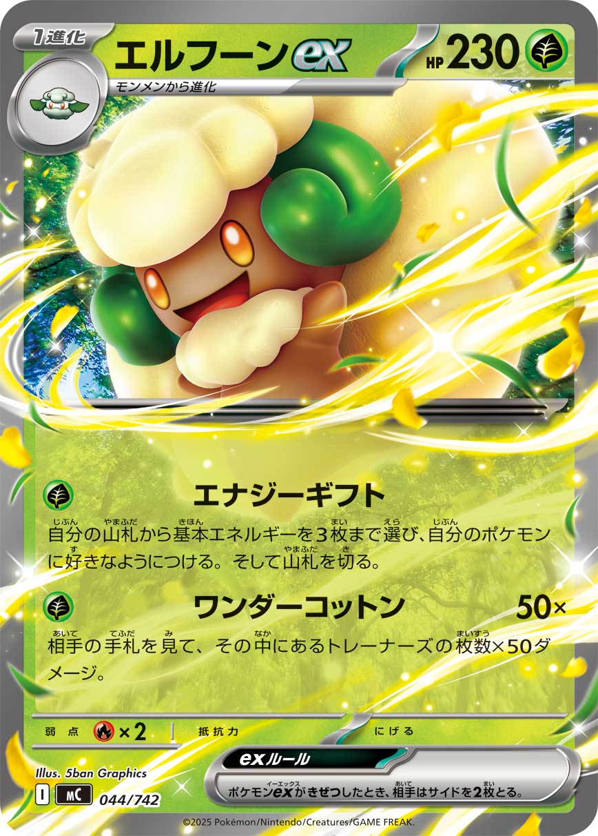 エルフーンex(ノーマル仕様)[044/742][-][MC]