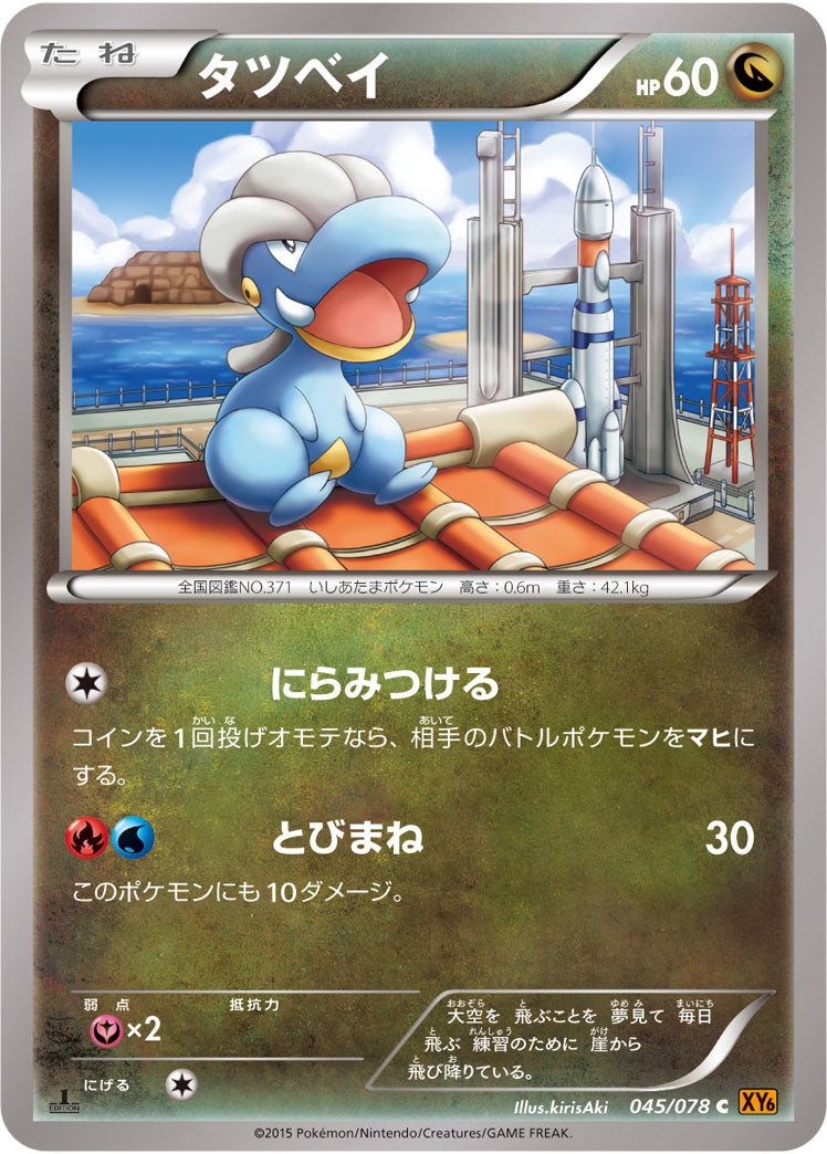 タツベイ[045/078][C][XY6]