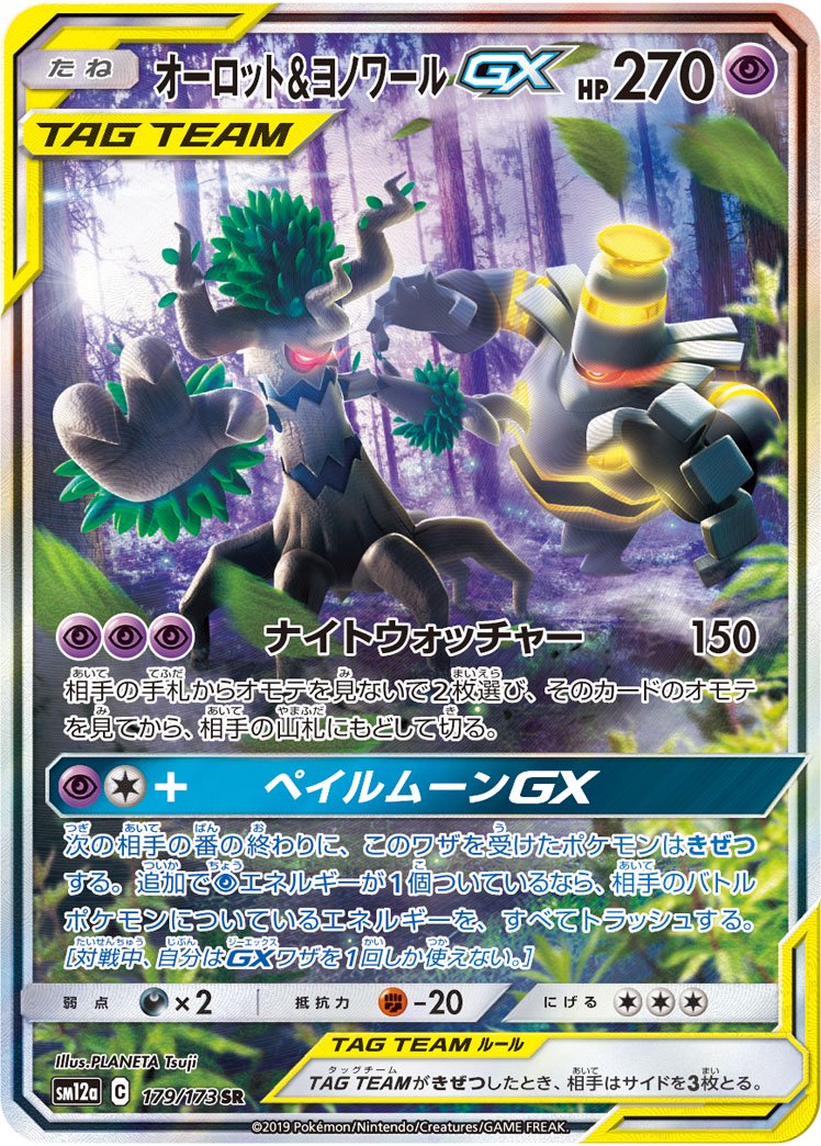 オーロット&ヨノワールGX(スペシャルアート)[179/173][SR/SA][SM12a]