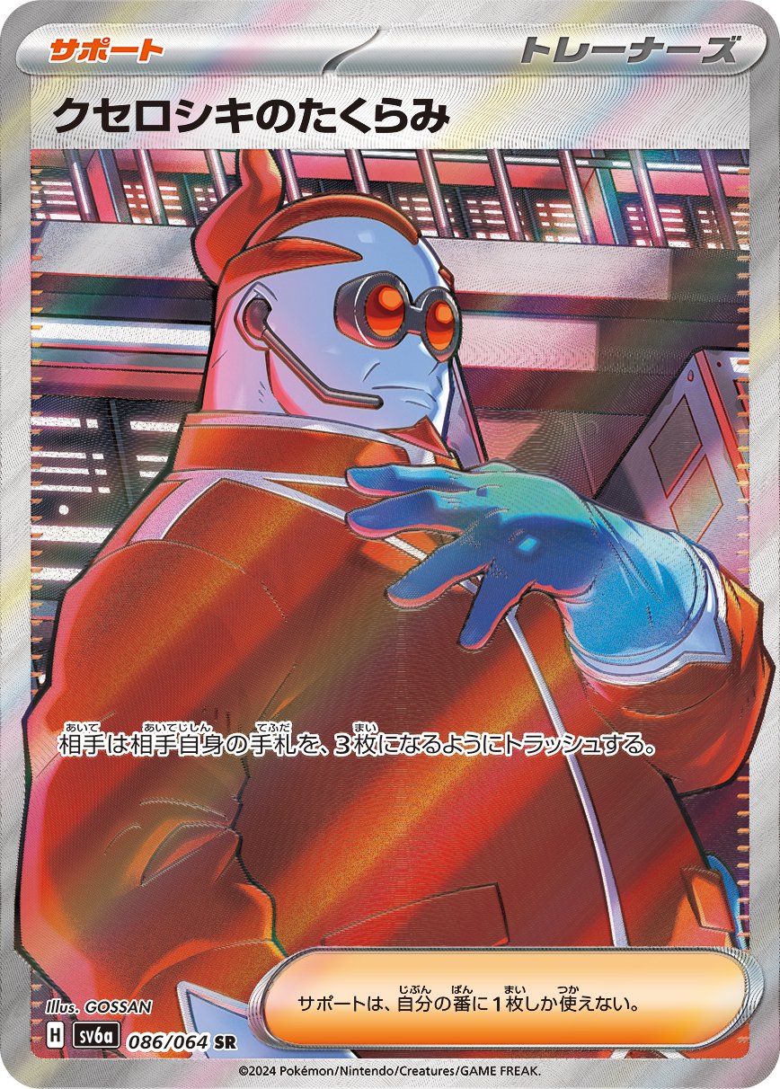 クセロシキのたくらみ[086/064][SR][SV6a]