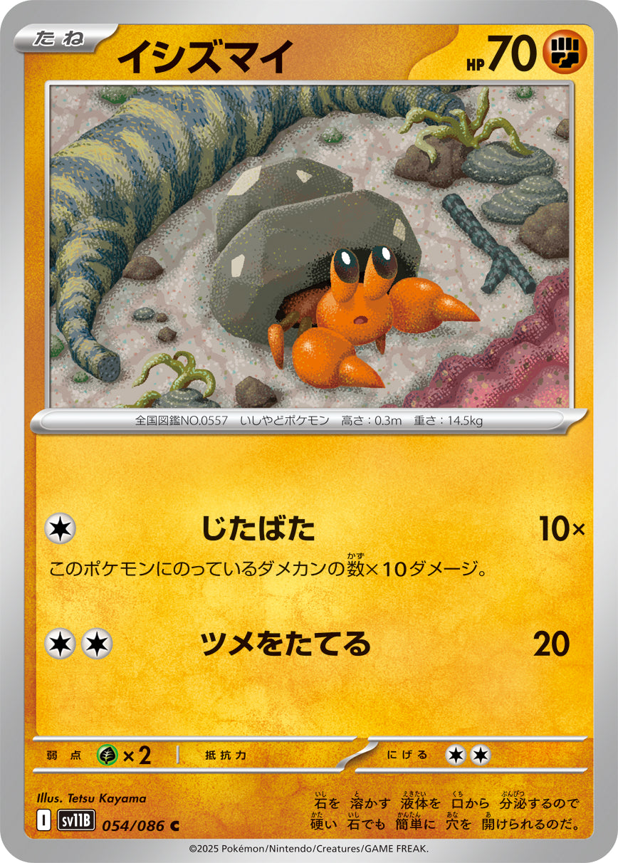 イシズマイ[054/086][C][SV11B]
