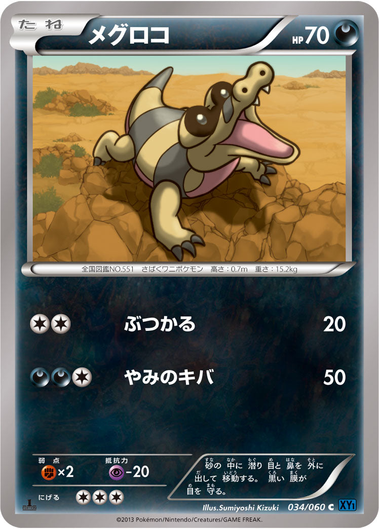 メグロコ[034/060][C][XY1]