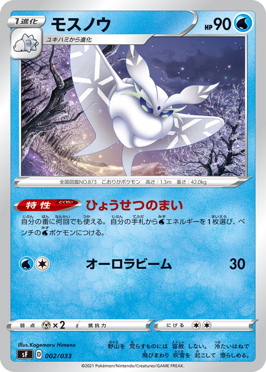 モスノウ[002/033][-][SF]