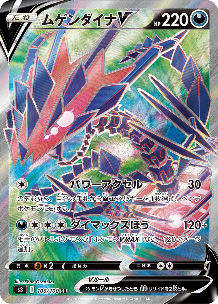 ムゲンダイナV[106/100][SR][S3]