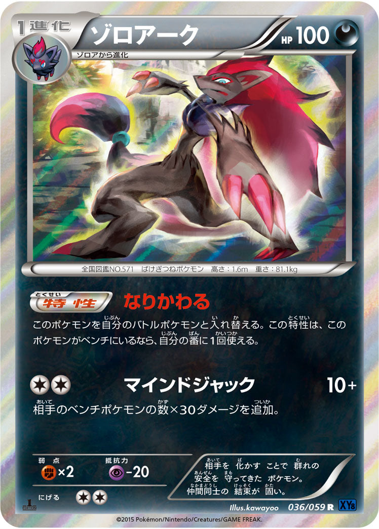 ゾロアーク[036/059][R][XY8青]