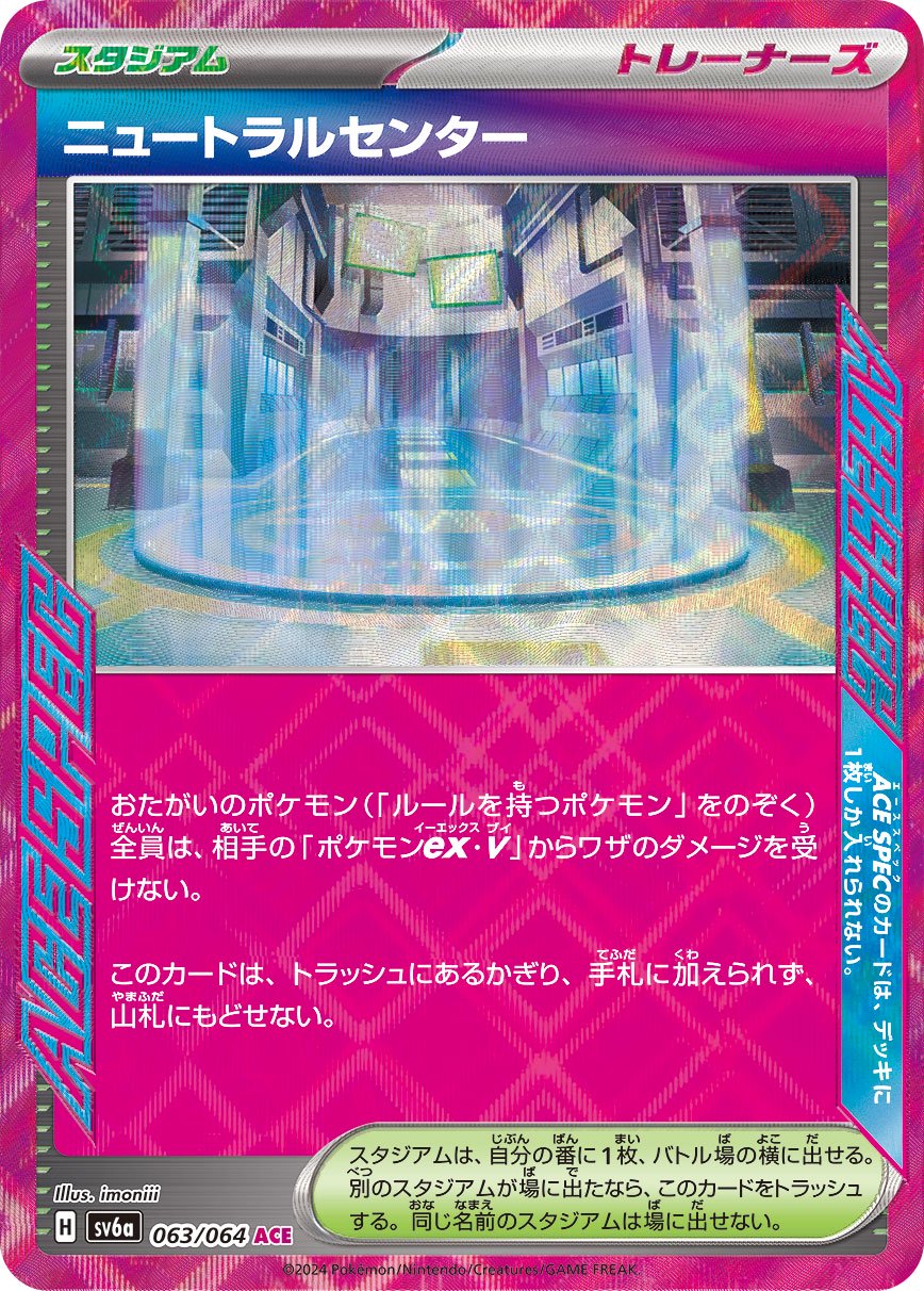 ニュートラルセンター[063/064][ACE][SV6a]