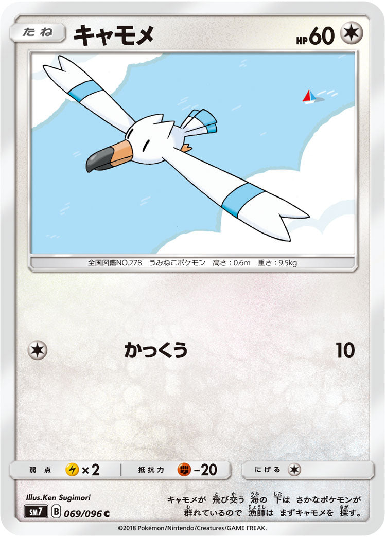 キャモメ[069/096][C][SM7]