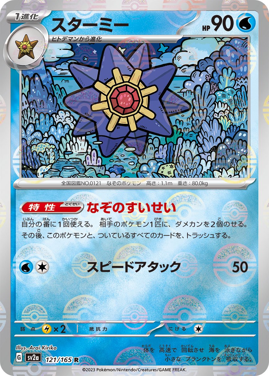 スターミー(マスターボールミラー)[121/165][R][SV2a]