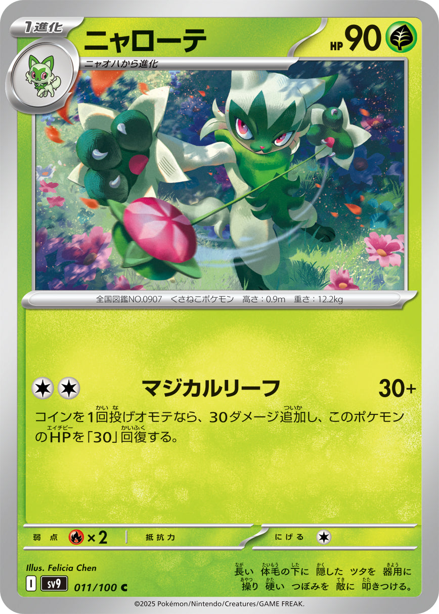 ニャローテ[011/100][C][SV9]