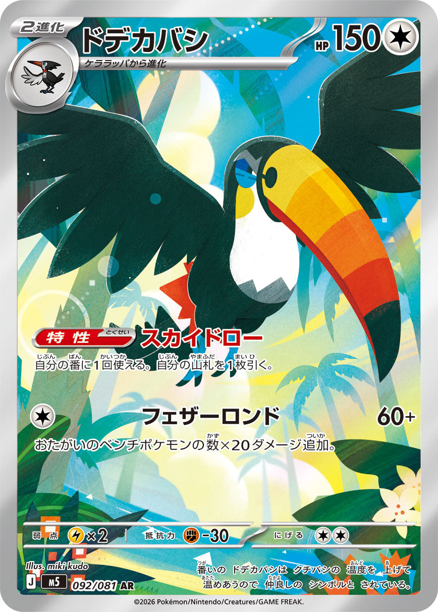 ドデカバシ[092/081][AR][M5]