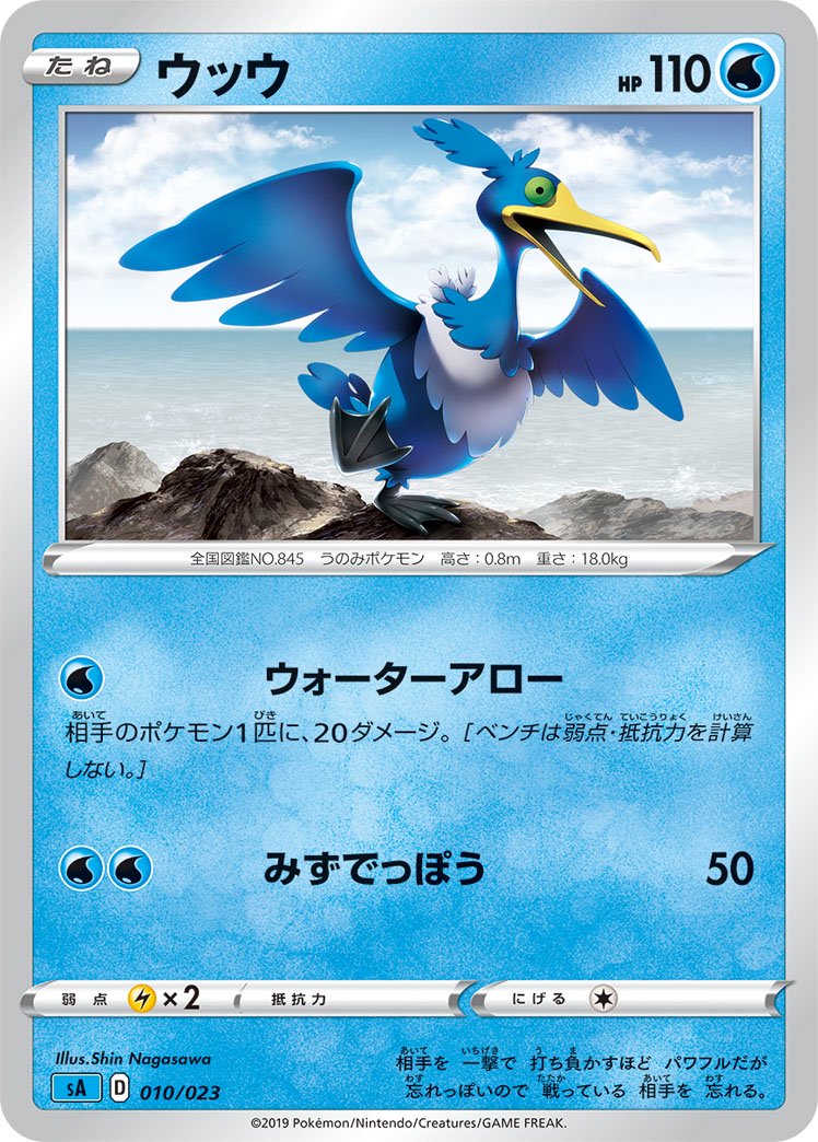 ウッウ[010/023][-][SA水]