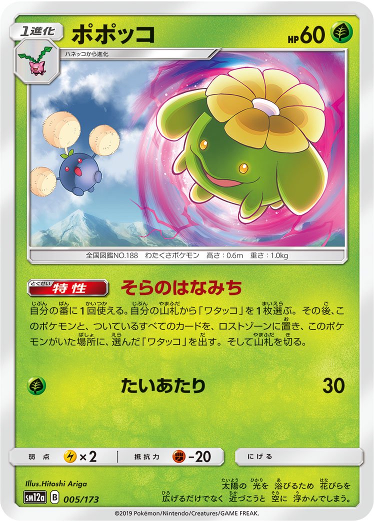 ポポッコ[005/173][-][SM12a]