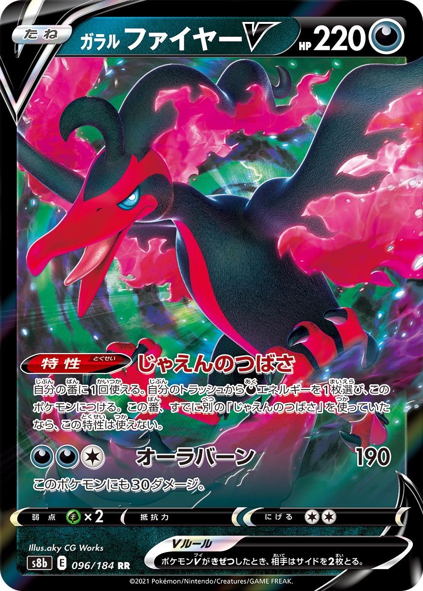 ガラルファイヤーV[096/184][RR][S8b]