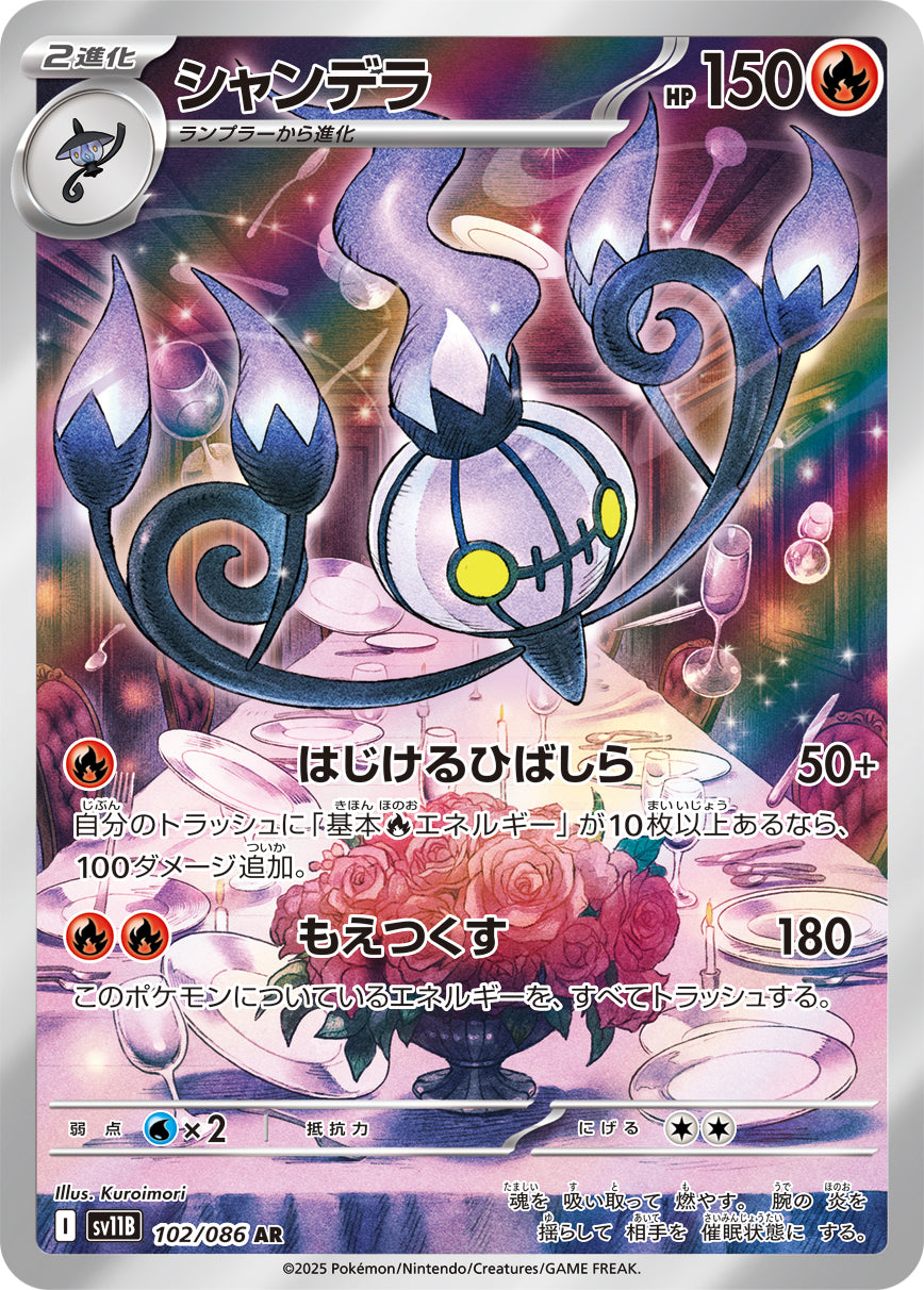 シャンデラ[102/086][AR][SV11B]