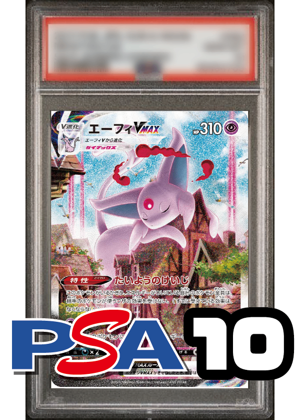 【PSA10鑑定品】エーフィVMAX(スペシャルアート仕様)[189/S-P][P][プロモ]