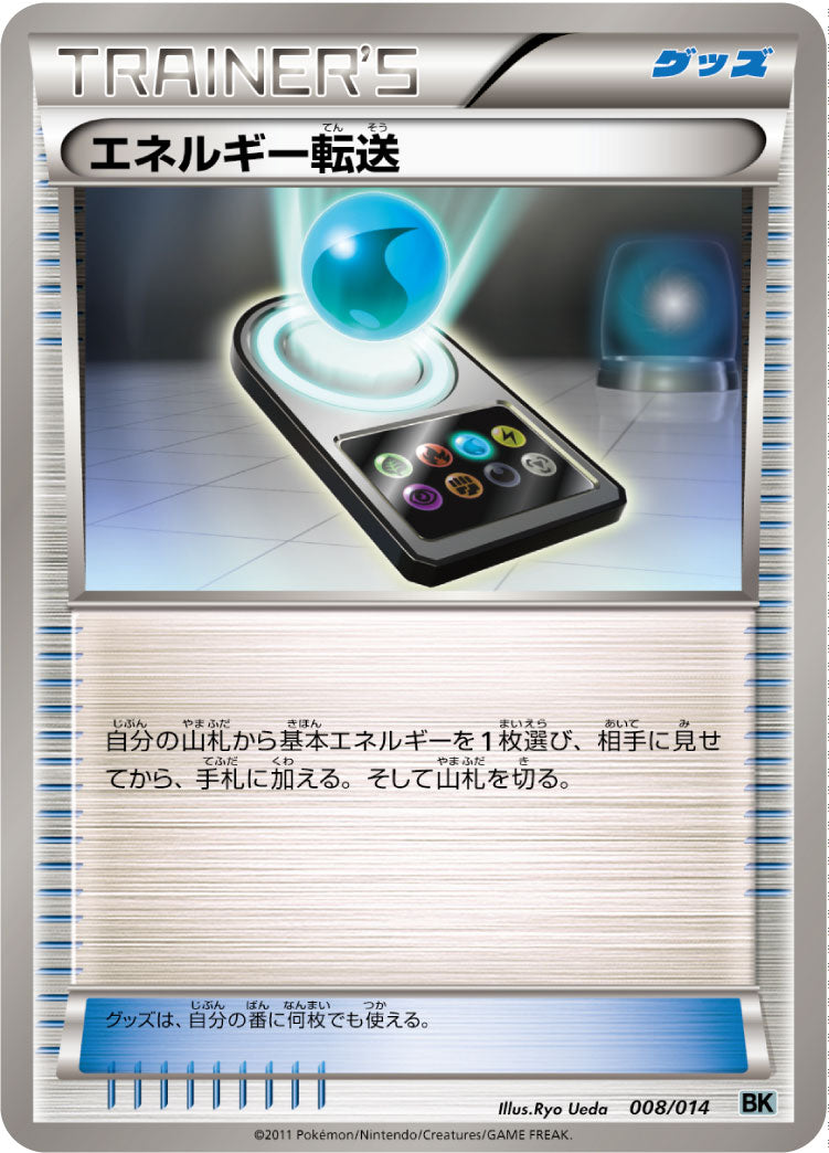 エネルギー転送[008/014][-][BK黒]