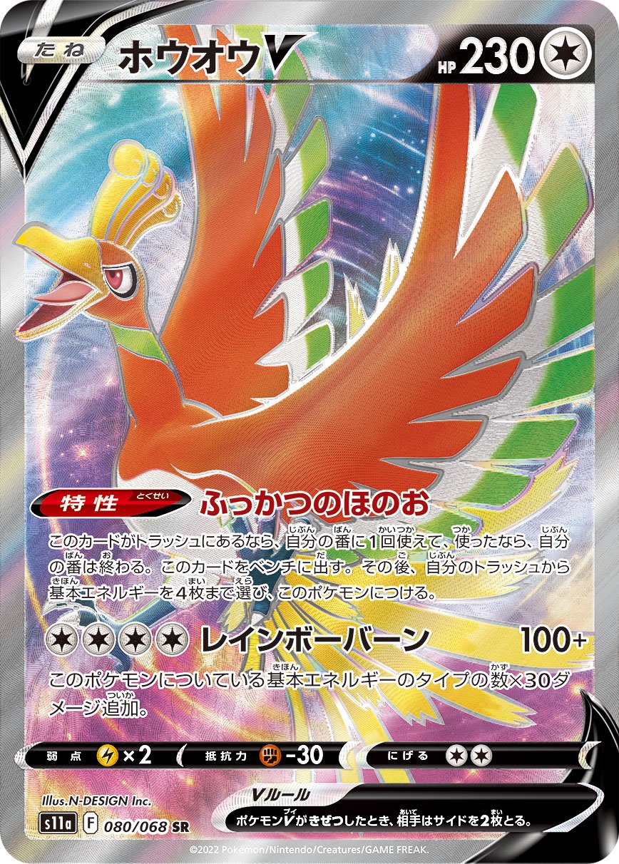 ホウオウV[080/068][SR][S11a]