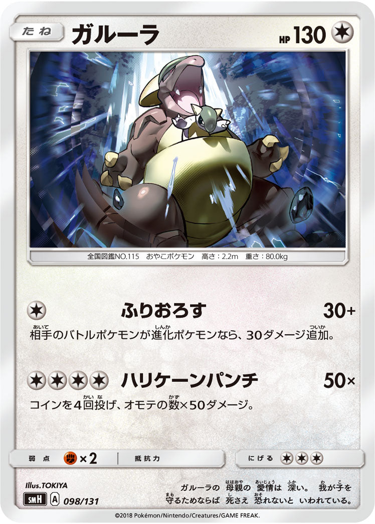 ガルーラ[098/131][-][SMH]