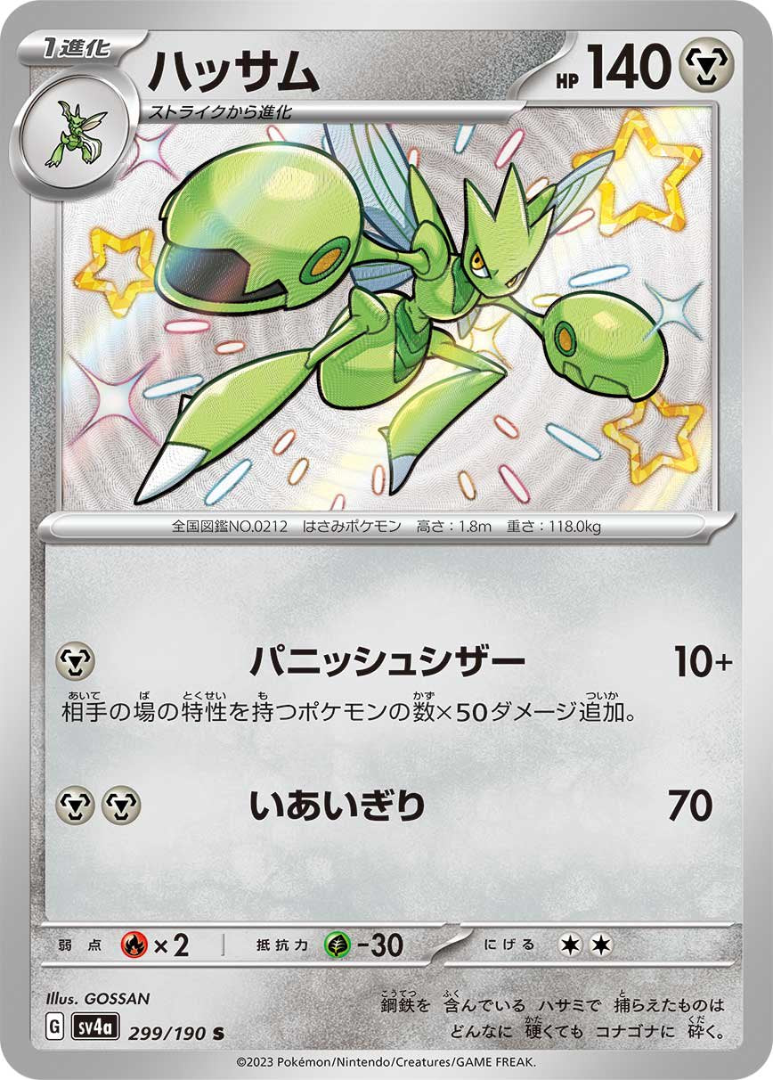 ハッサム[299/190][S][SV4a]