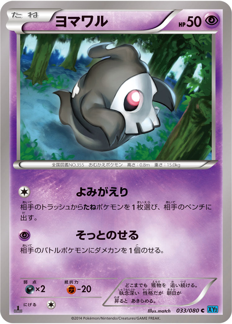 ヨマワル[033/080][C][XY2]