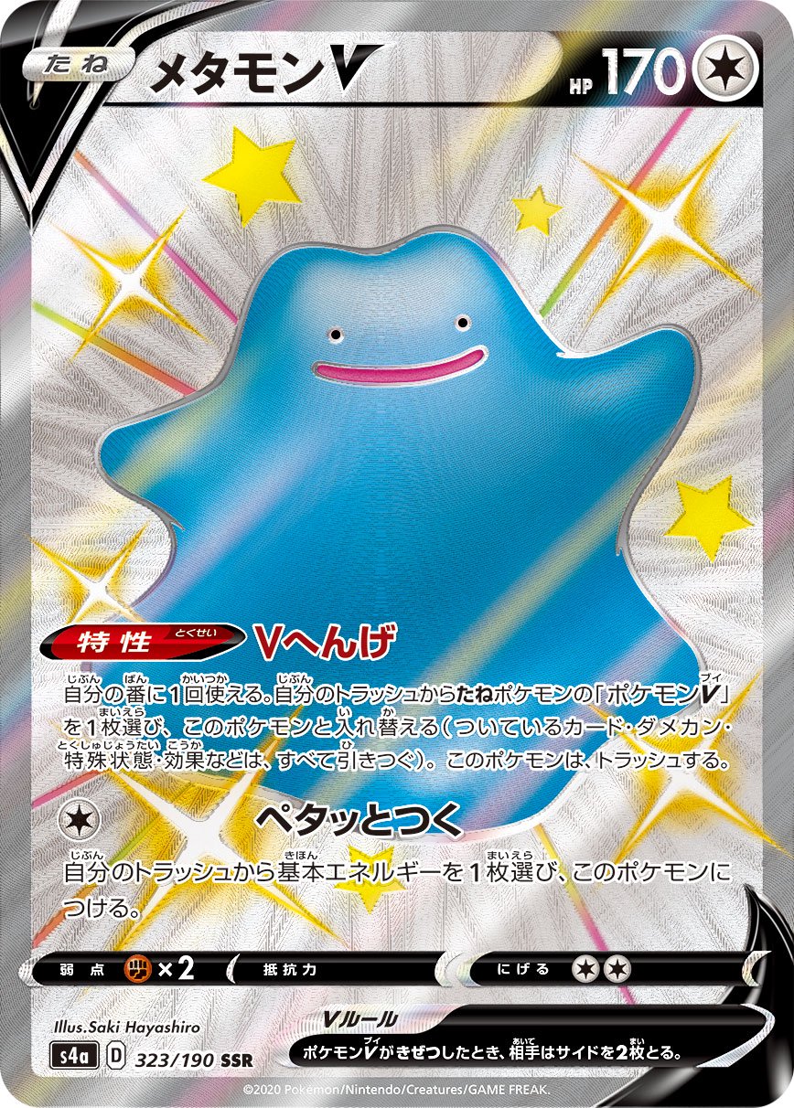 メタモンV[323/190][SSR][S4a]