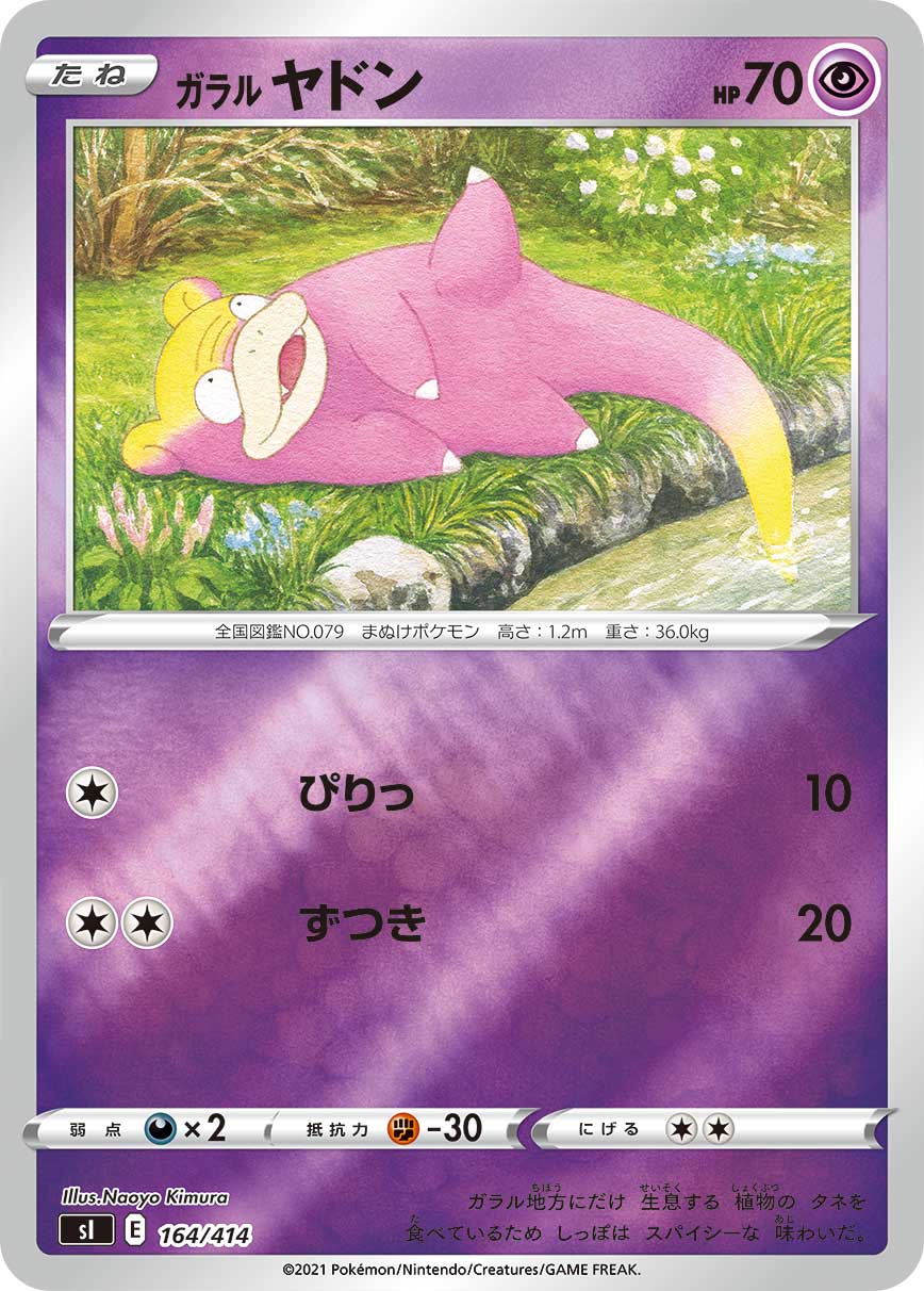 ガラルヤドン(ミラー)[164/414][-][SI]