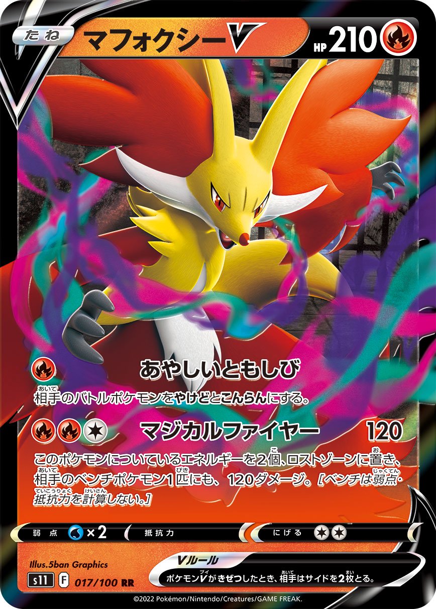 マフォクシーV[017/100][RR][S11]