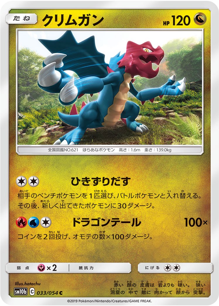 クリムガン[033/054][C][SM10b]