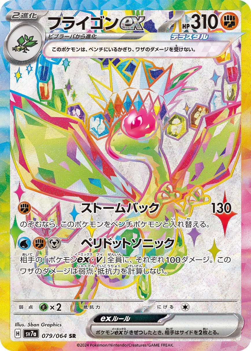 フライゴンex[079/064][SR][SV7a]