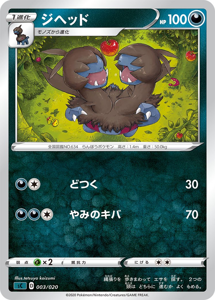 ジヘッド[003/020][-][SC悪]
