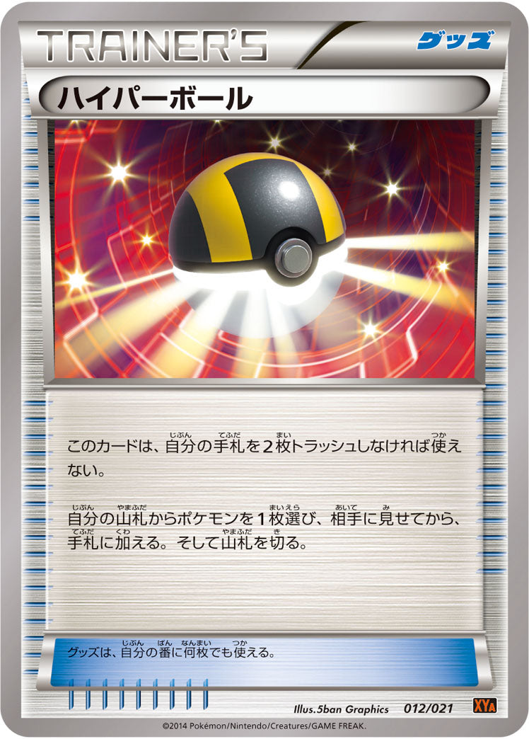 ハイパーボール[012/021][-][XYA]